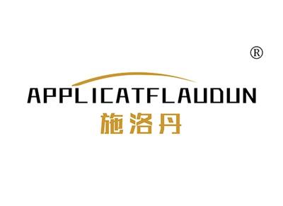 施洛丹APPLICATFLAUDUN