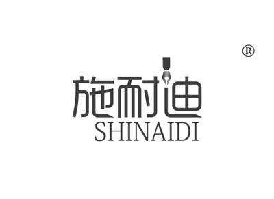 施耐迪SHINAIDI