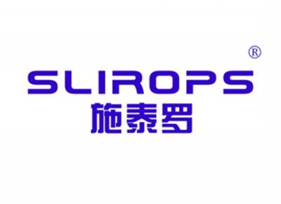 施泰罗SLIROPS