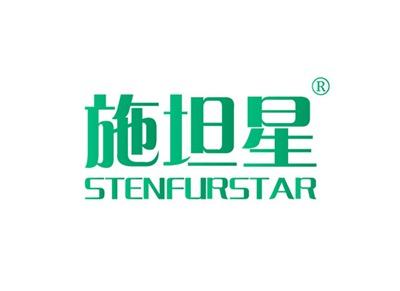 施坦星STENFURSTAR