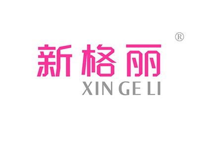 新格丽XINGELI