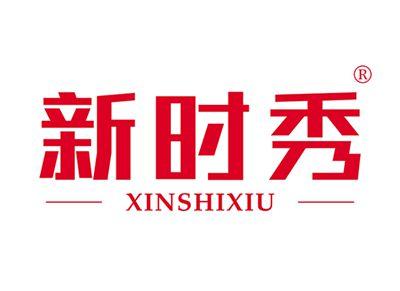 新时秀XINSHIXIU