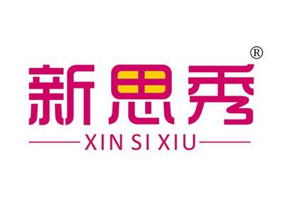 新思秀XINSIXIU