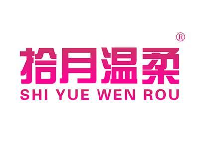 拾月温柔SHIYUEWENROU