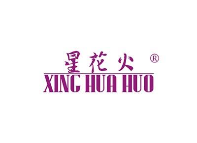 星花火XINGHUAHUO