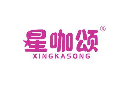 星咖颂XINGKASONG