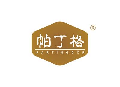 帕丁格PARTINGGOR