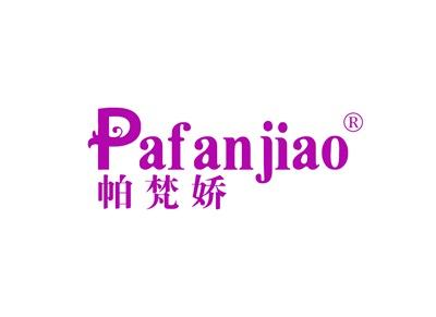 帕梵娇PAFANJIAO