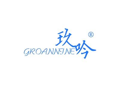 玖吟GROANNINE