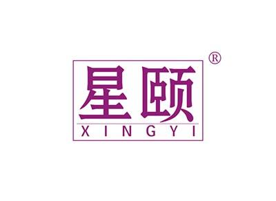 星颐XINGYI