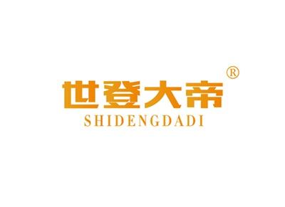 世登大帝SHIDENGDADI
