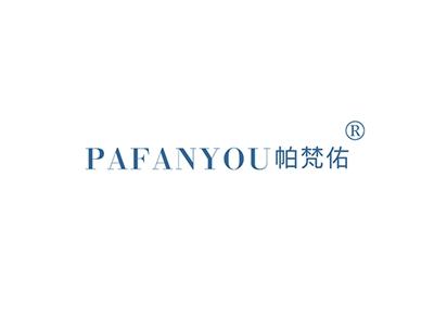 帕梵佑PAFANYOU