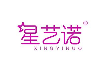 星艺诺XINGYINUO