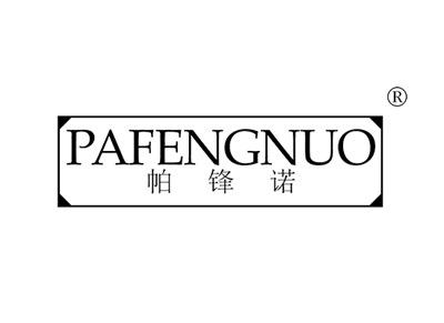 帕锋诺PAFENGNUO