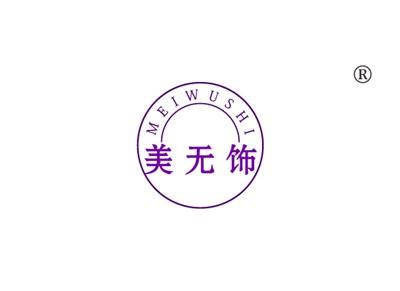 美无饰MEIWUSHI