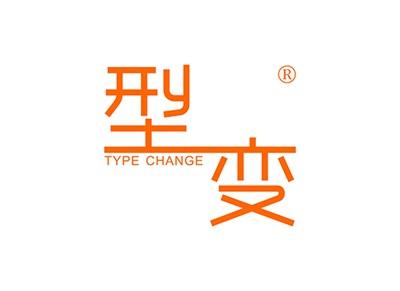 型变TYPECHANGE