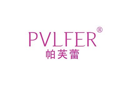 帕芙蕾PVLFER