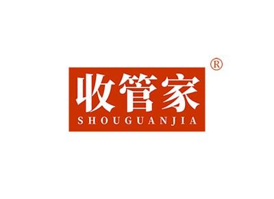 收管家SHOUGUANJIA