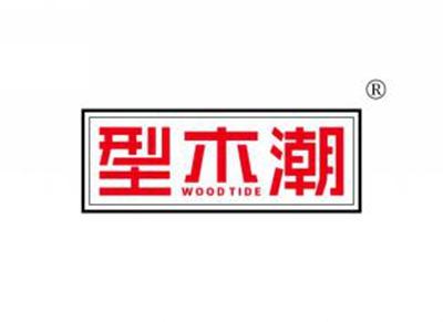 型木潮WOODTIDE