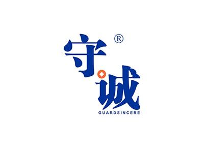 守诚GUARDSINCERE