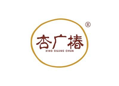 杏广椿XINGGUANGCHUN