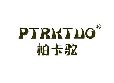 帕卡驼PTRKTUO