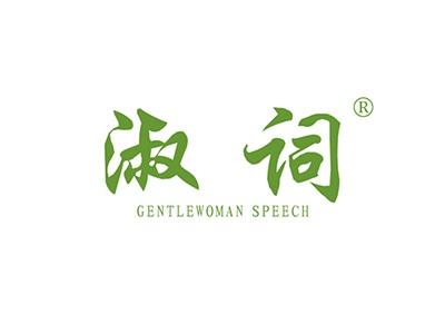 淑词GENTLEWOMANSPEECH