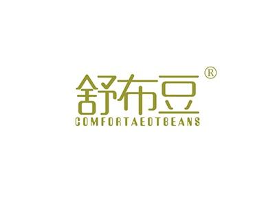 舒布豆COMFORTAEOTBEANS