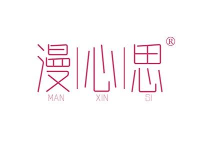 漫心思MANXINSI