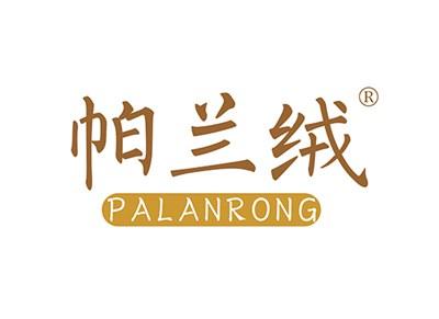 帕兰绒PALANRONG