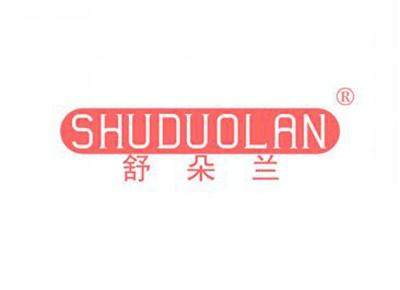 舒朵兰SHUDUOLAN