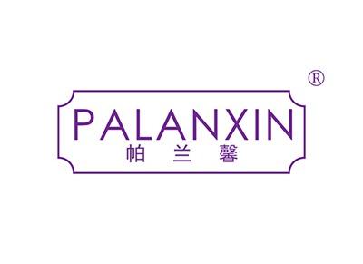 帕兰馨PALANXIN