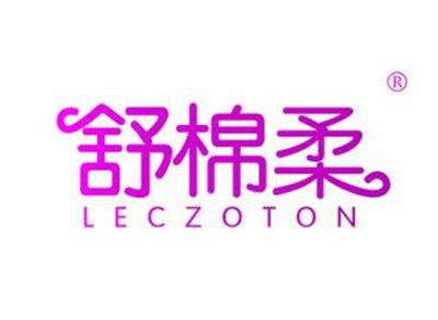 舒棉柔LECZOTON