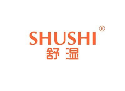 舒湿SHUSHI
