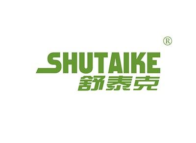 舒泰克SHUTAIKE