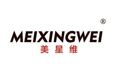 美星维MEIXINGWEI