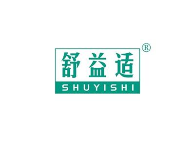 舒益适SHUYISHI