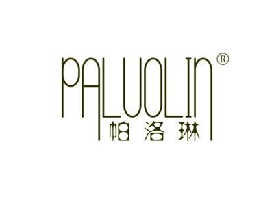 帕洛琳PALUOLIN