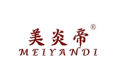 美炎帝MEIYANDI