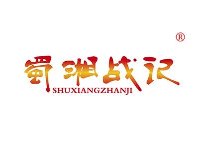 蜀湘战记SHUXIANGZHANJI