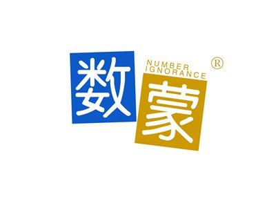 数蒙NUMBERIGNORANCE