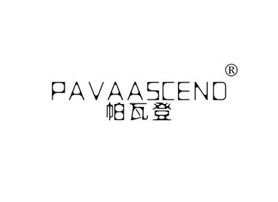 帕瓦登PAVAASCEND