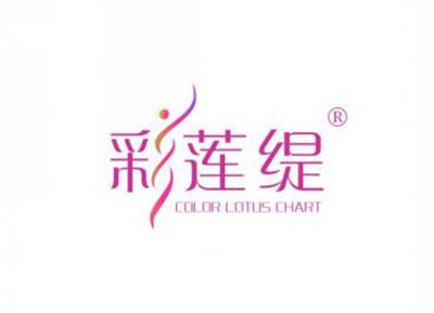 彩莲缇COLORLOTUSCHART