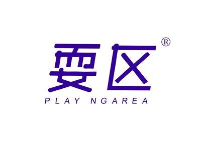 耍区PLAYINGAREA
