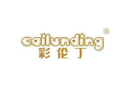 彩伦丁CAILUNDING
