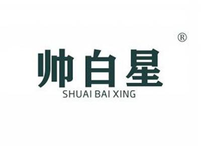 帅白星SHUAIBAIXING