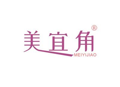 美宜角MEIYIJIAO
