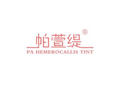 帕萱缇PAHEMEROCALLISTINT