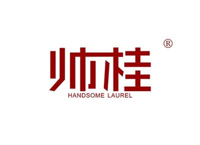 帅桂HANDSOMELAUREL