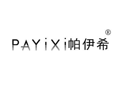 帕伊希PAYIXI